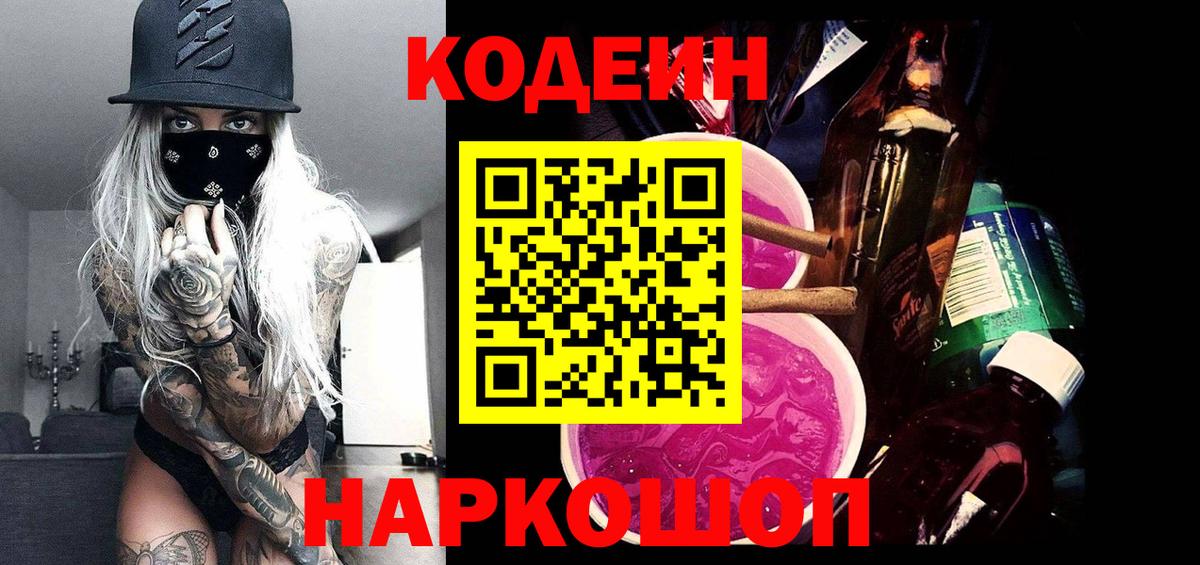 Кодеин Purple Drank  Вход с VPN  Назрань 